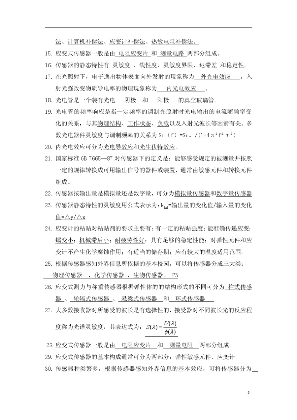 传感器原理及应用试题库_第2页