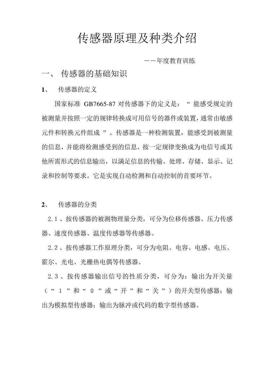 传感器原理及种类介绍_第1页