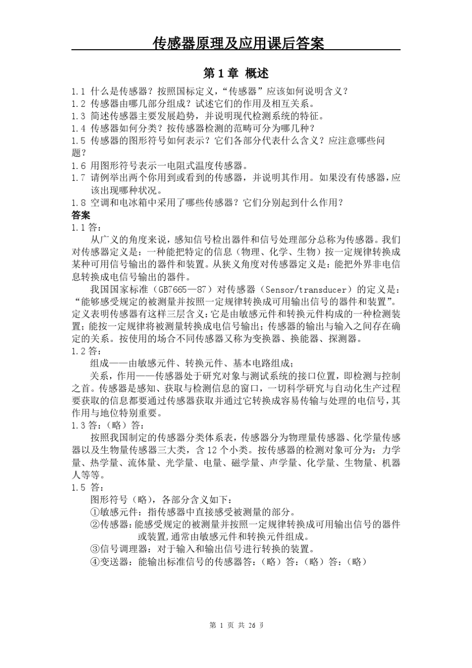 传感器原理及应用课后习题答案_第1页