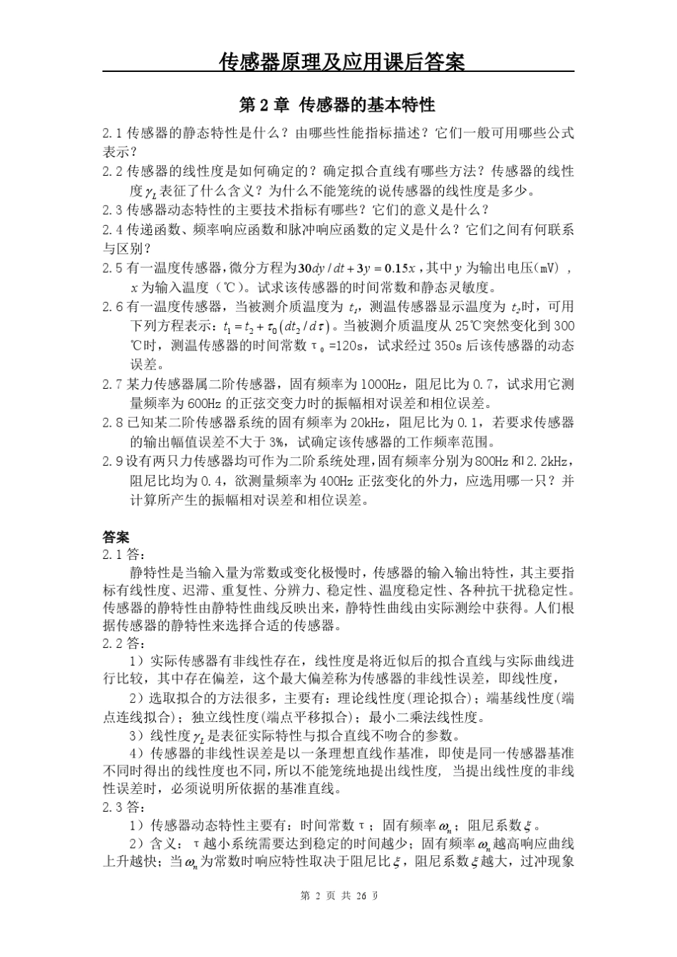 传感器原理及应用课后习题答案_第2页