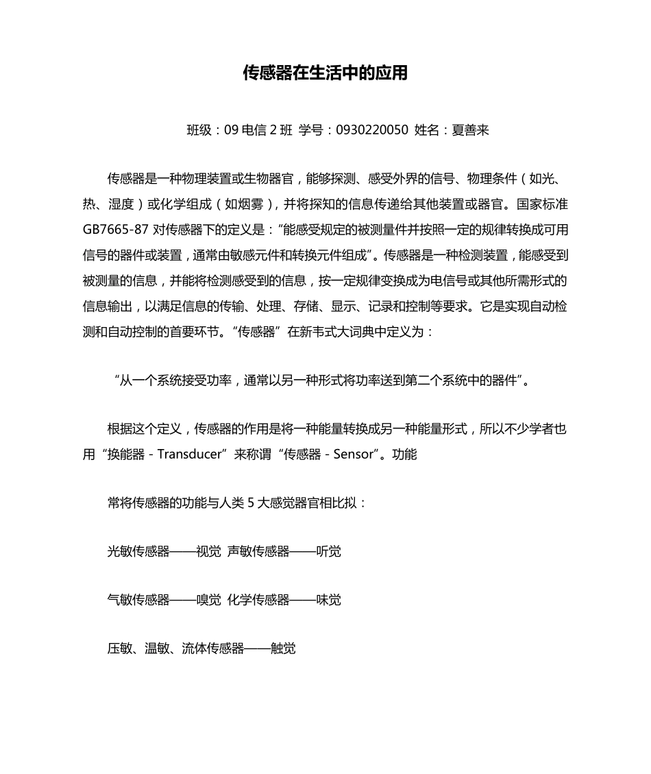 传感器在生活中的应用_第1页