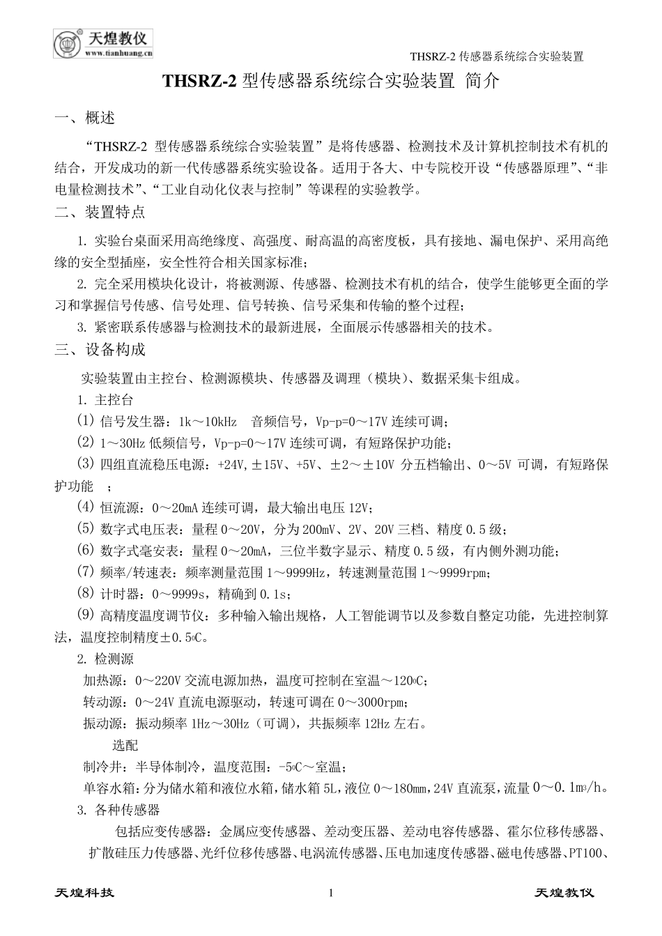 传感器实验指导书(天煌)_第1页