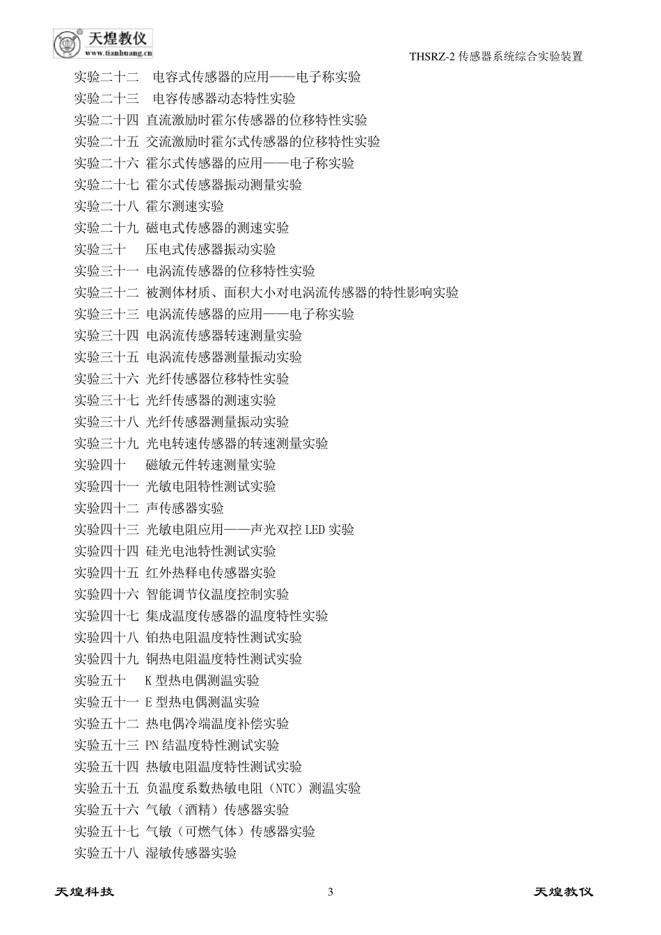 传感器实验指导书(天煌)_第3页
