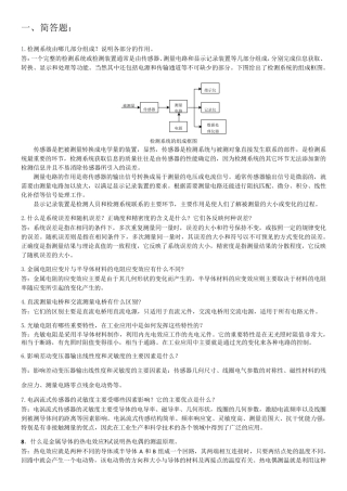 传感器总结题答案
