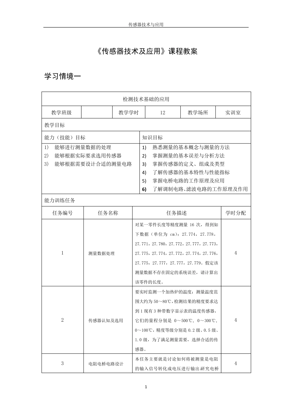 传感器技术与应用教案_第1页