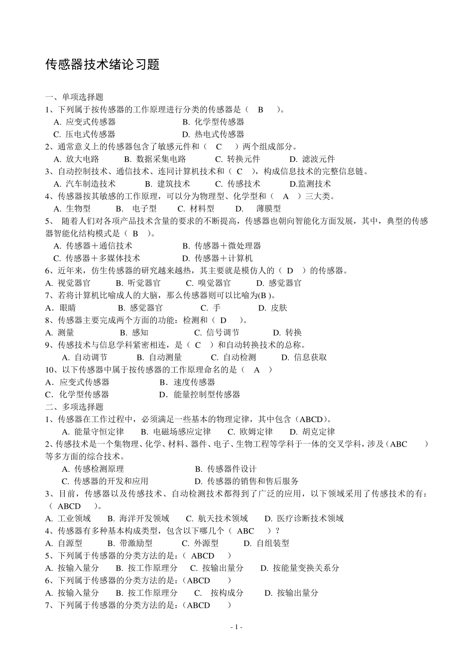 传感器技术习题及答案_第1页