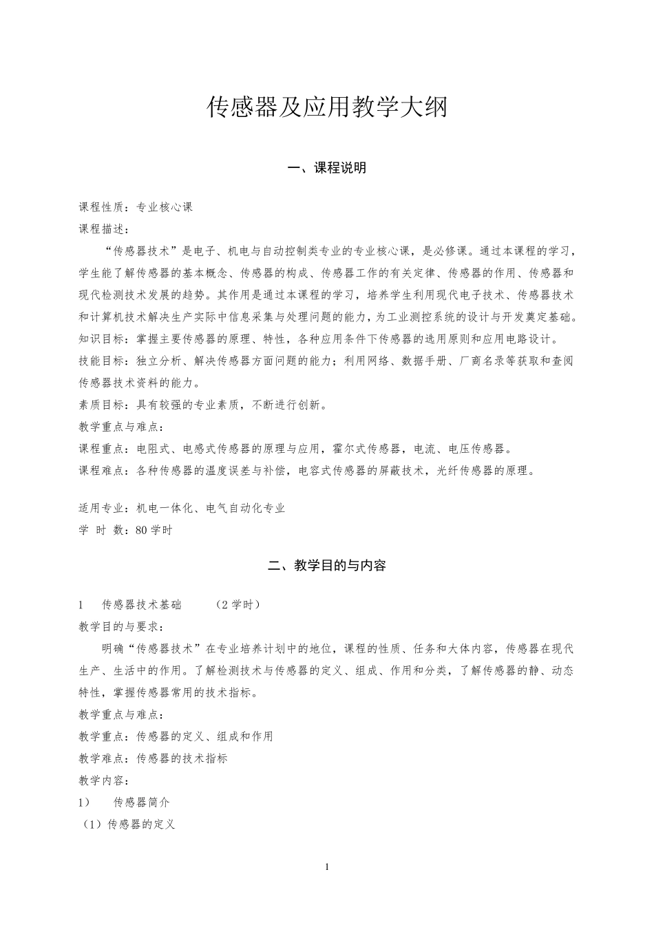 传感器技术及应用教学大纲_第1页