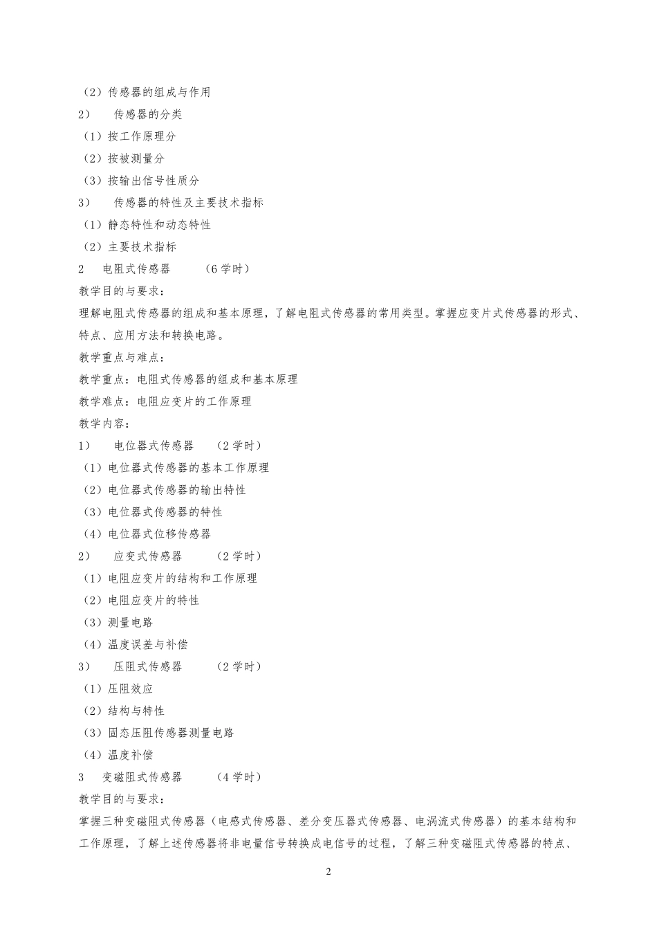 传感器技术及应用教学大纲_第2页