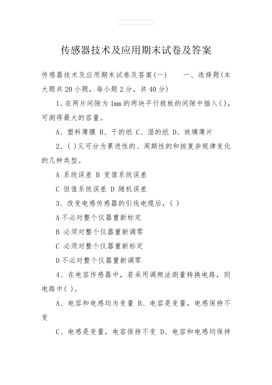 传感器技术及应用期末试卷及答案_第1页