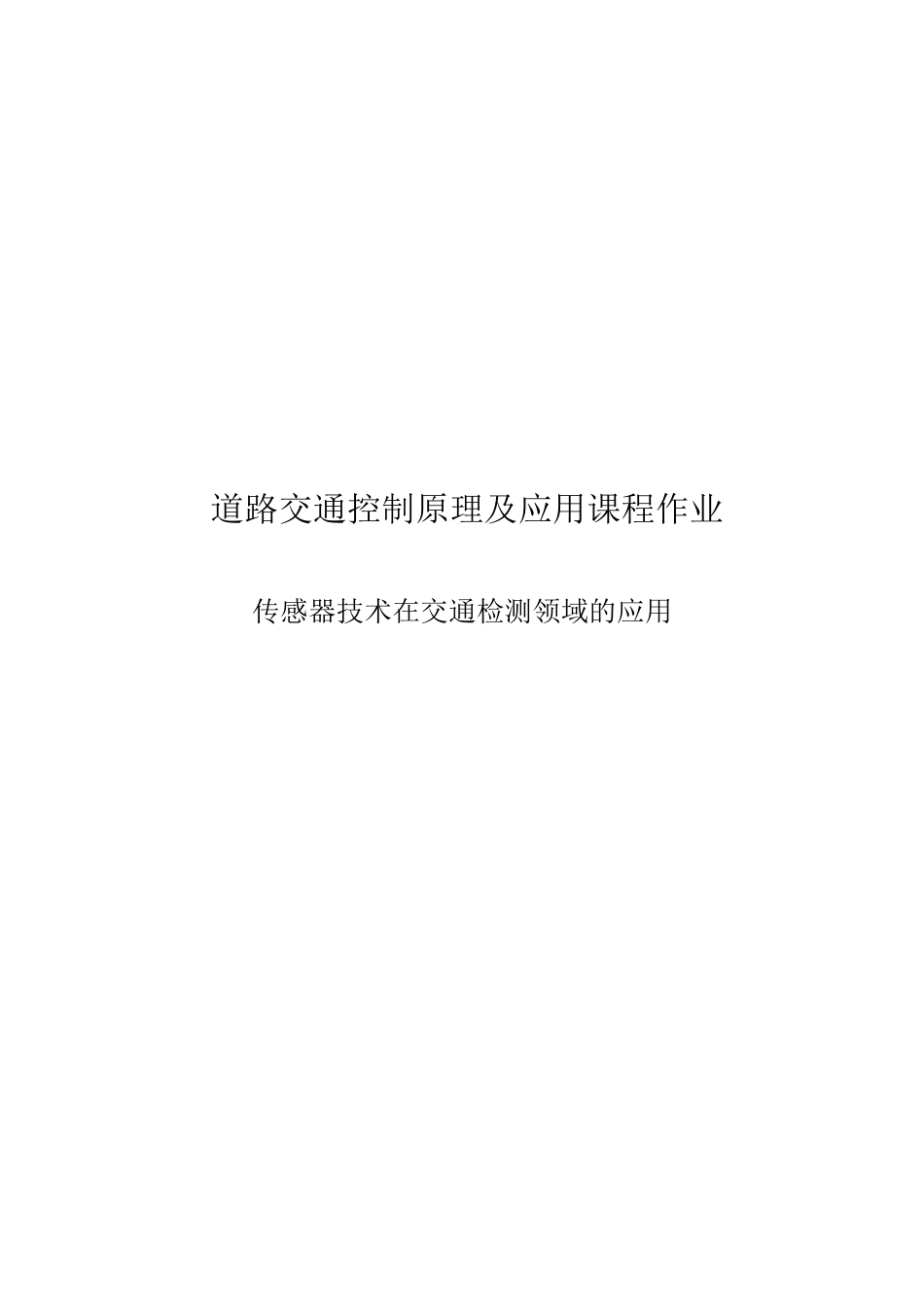 传感器技术在交通检测中的应用_第1页