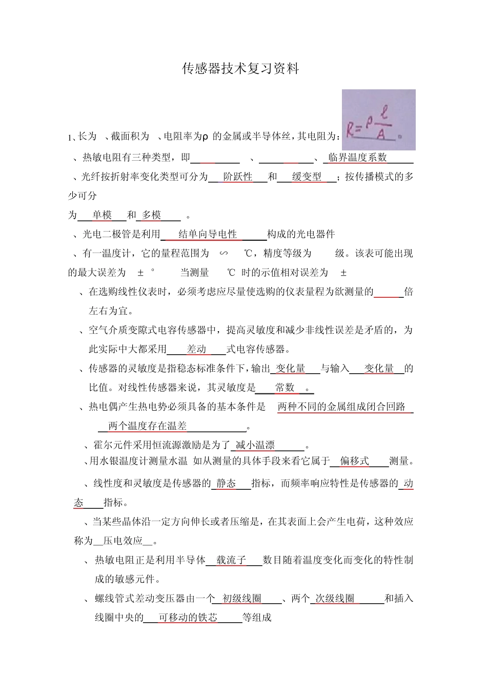 传感器技术复习资料答案_第1页