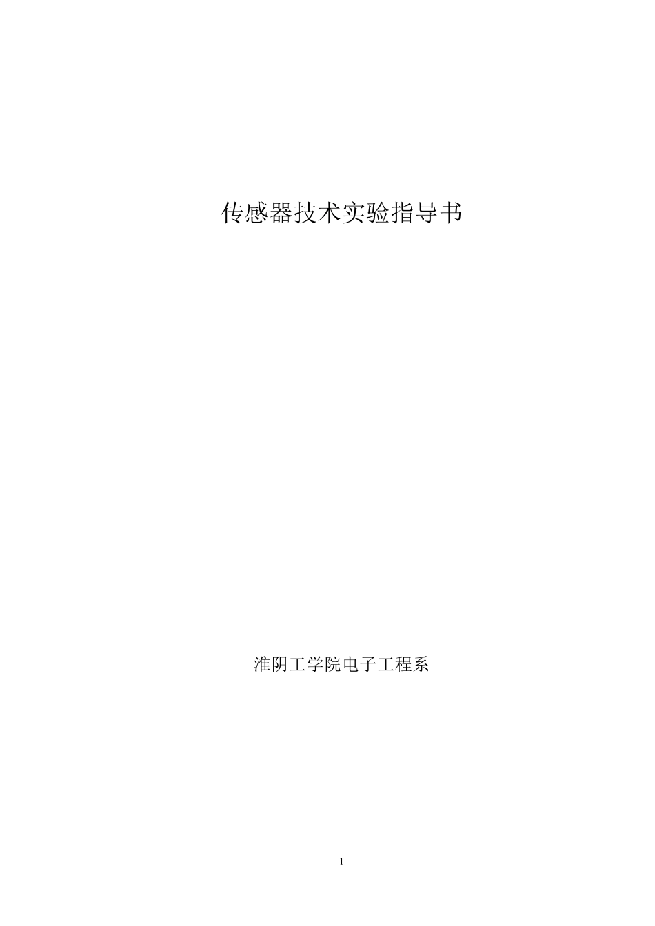 传感器技术实验指导书_第1页