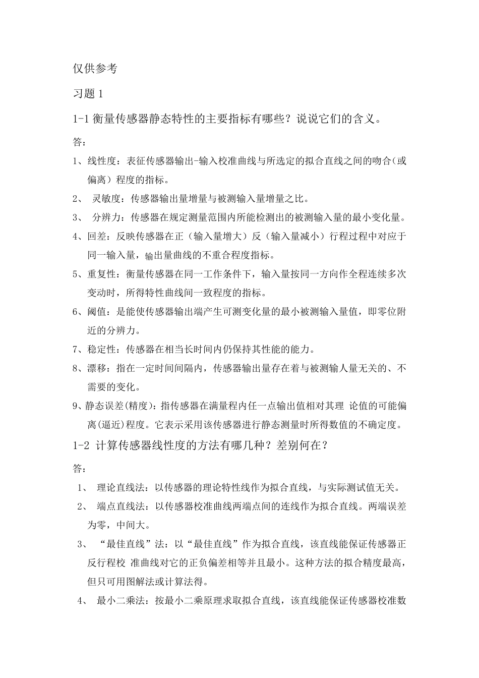 传感器技术贾伯年(第三版)习题答案_第1页