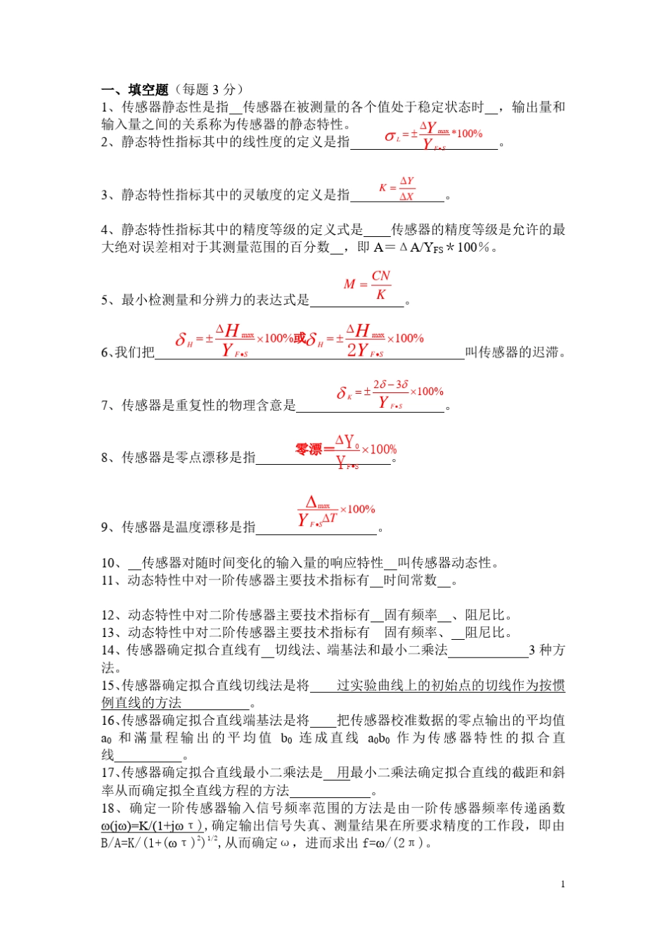 传感器技术期末考试试题库_第1页