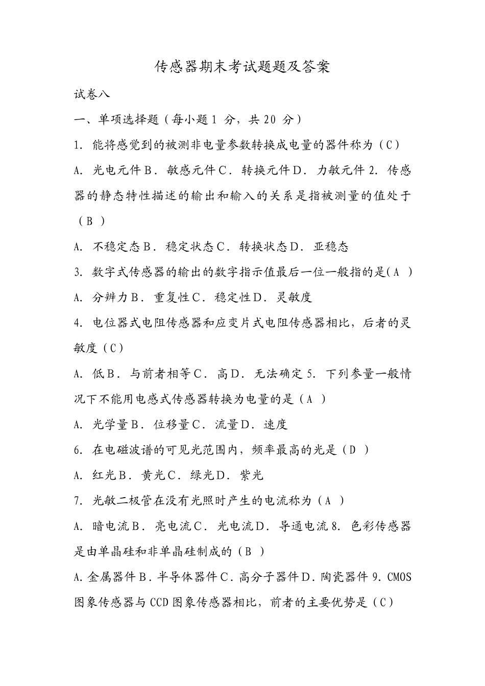 传感器期末考试题题及答案_第1页