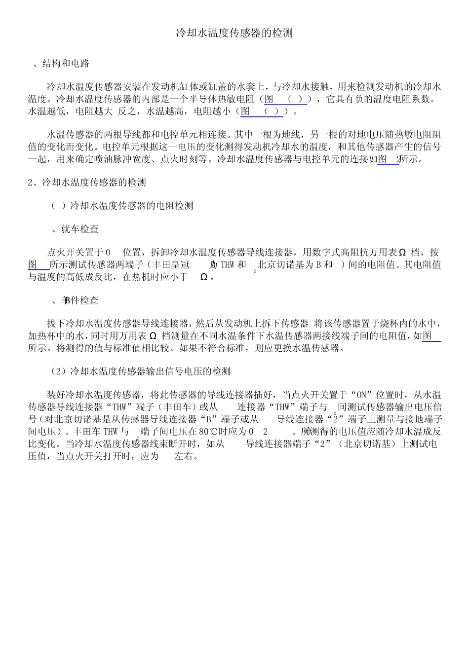 传感器的万用表检测_第1页