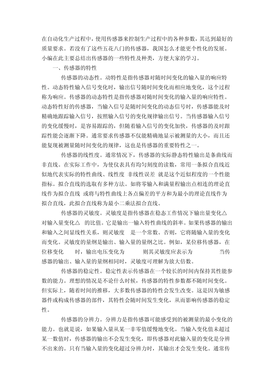 传感器的种类及特性分析_第1页