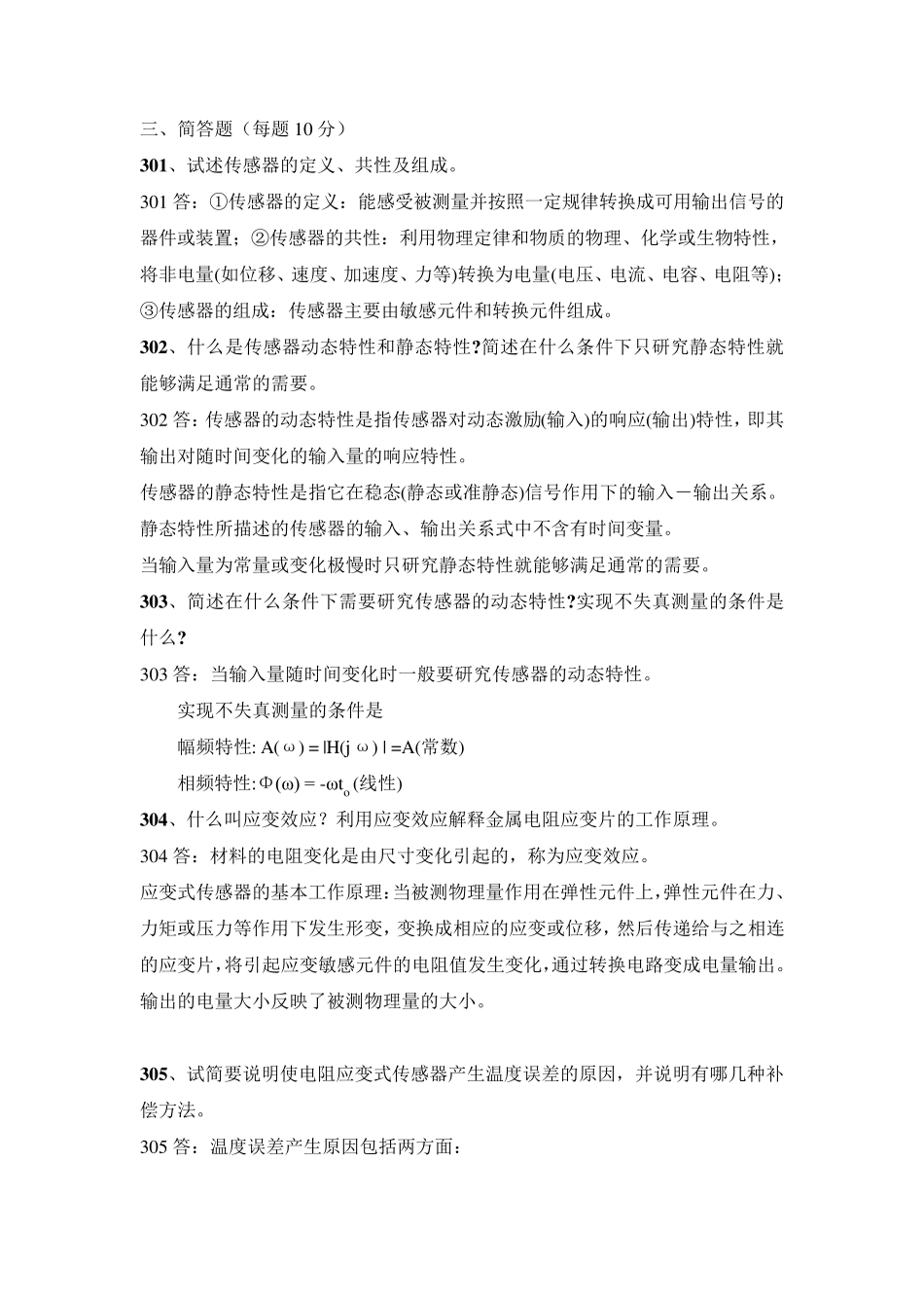 传感器考试题简答题_第1页