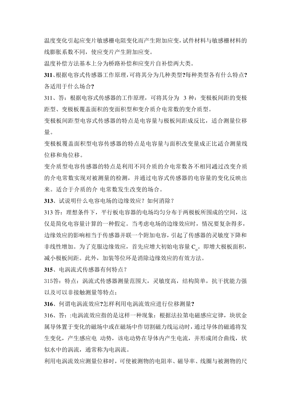 传感器考试题简答题_第2页