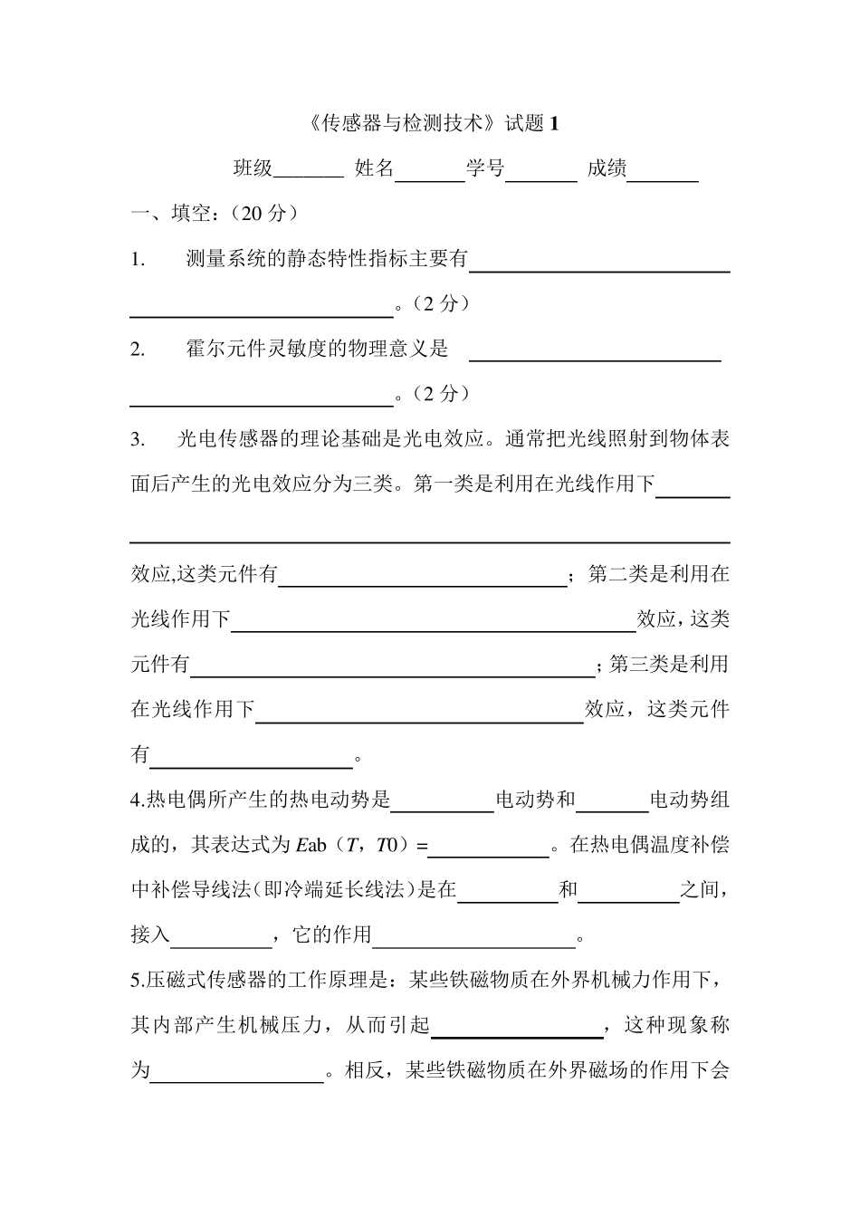 传感器试题与答案_第1页