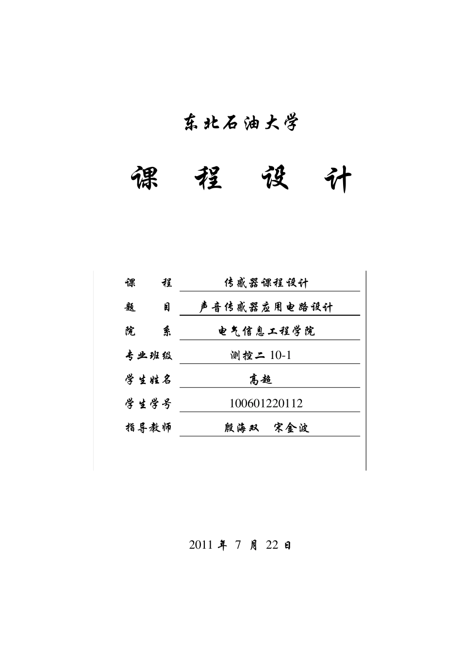 传感器课程设计——声音传感器应用电路设计_第1页