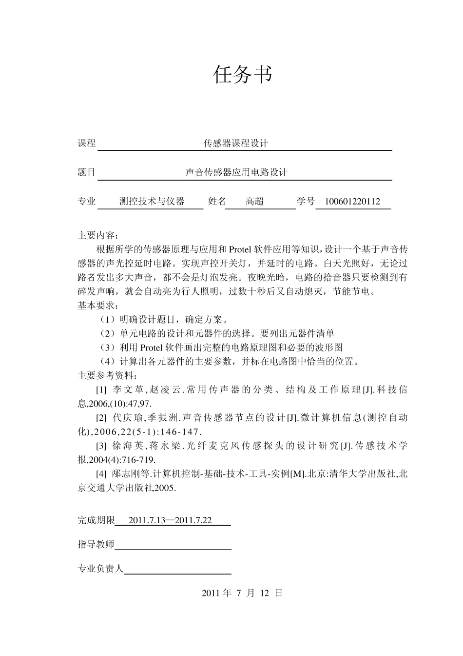 传感器课程设计——声音传感器应用电路设计_第2页