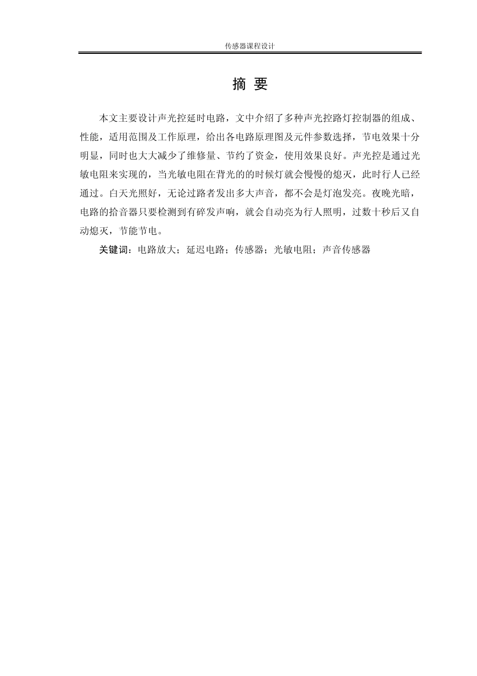 传感器课程设计——声音传感器应用电路设计_第3页