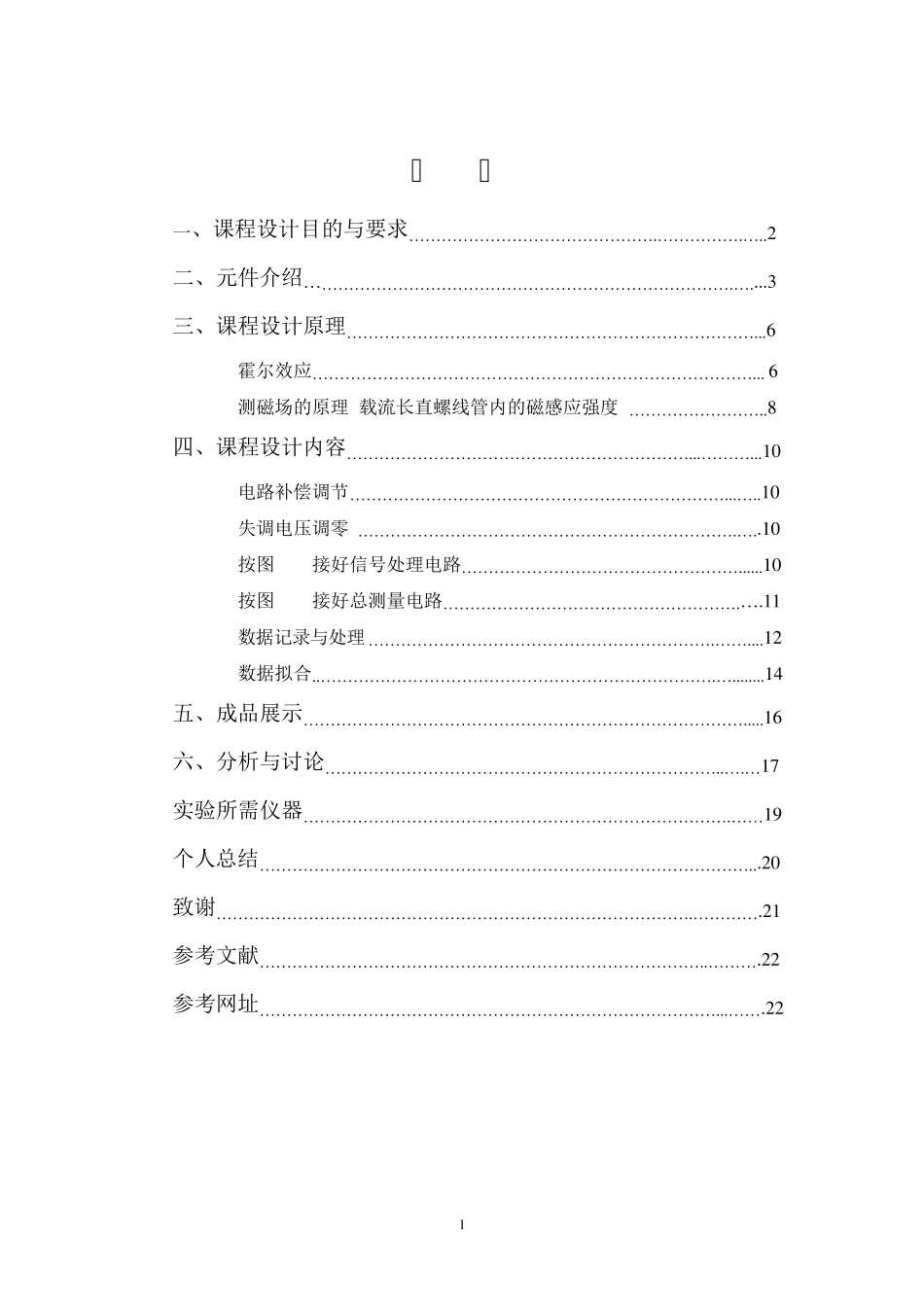 传感器课程设计——霍尔传感器测量磁场_第1页