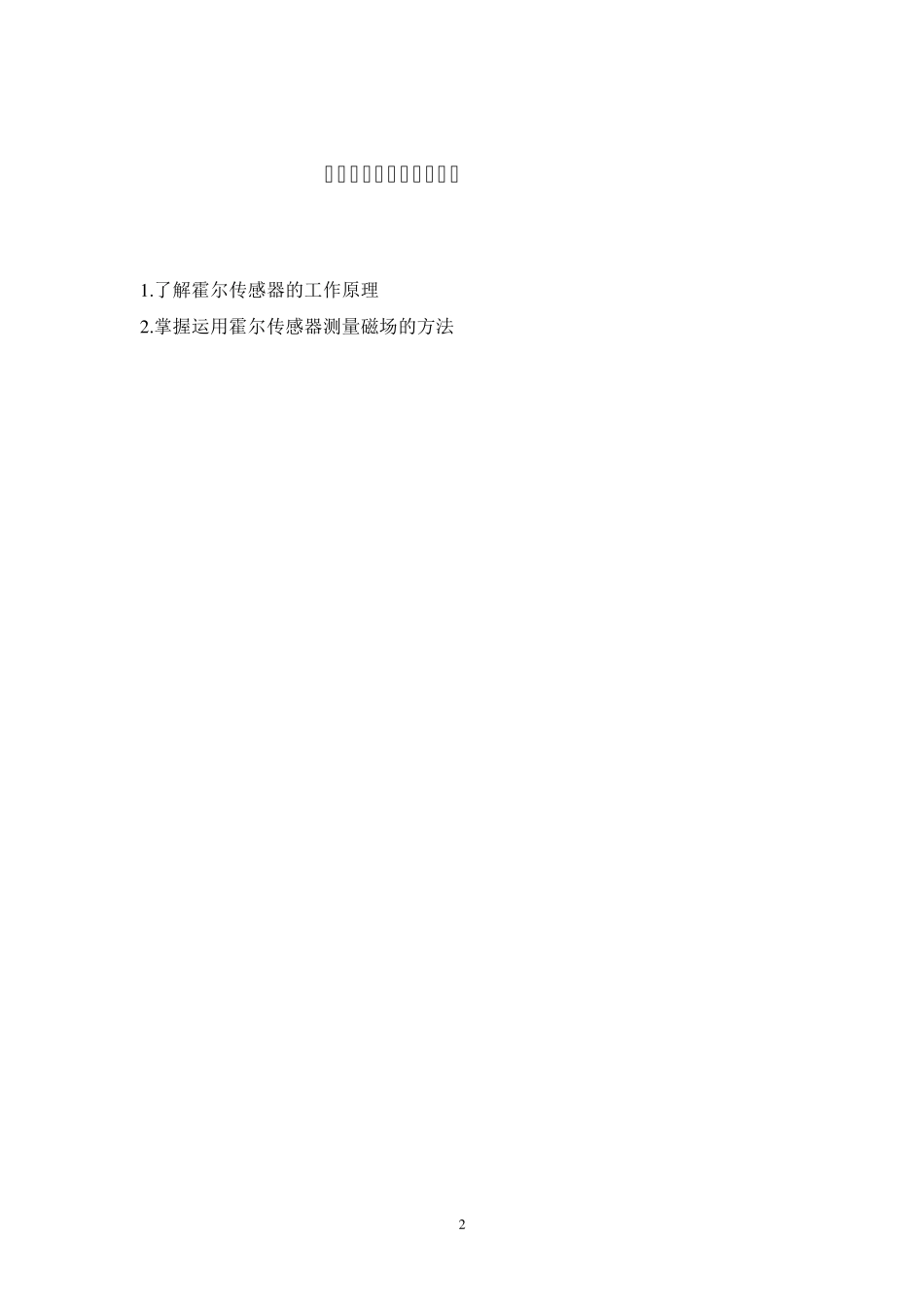 传感器课程设计——霍尔传感器测量磁场_第2页