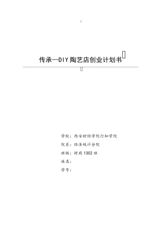 传承DIY陶艺店创业计划书