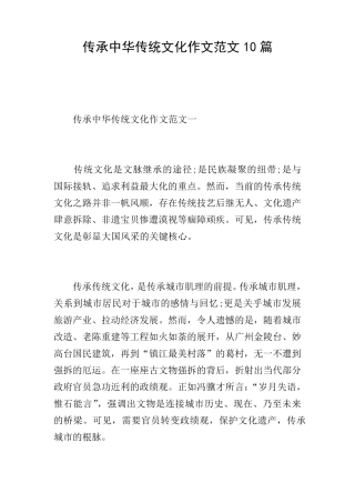 传承中华传统文化作文范文10篇