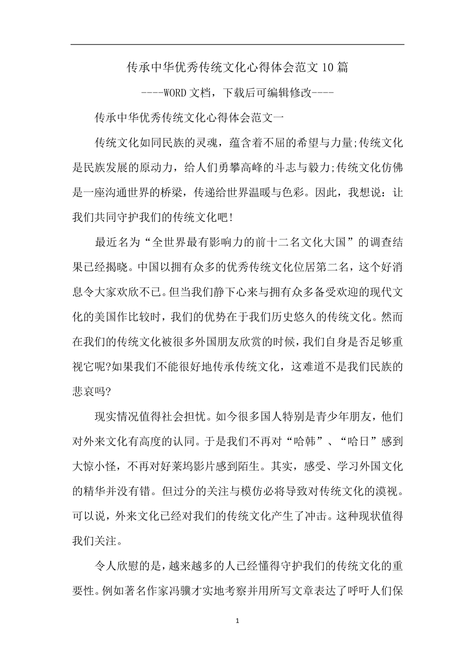 传承中华优秀传统文化心得体会范文10篇_第1页