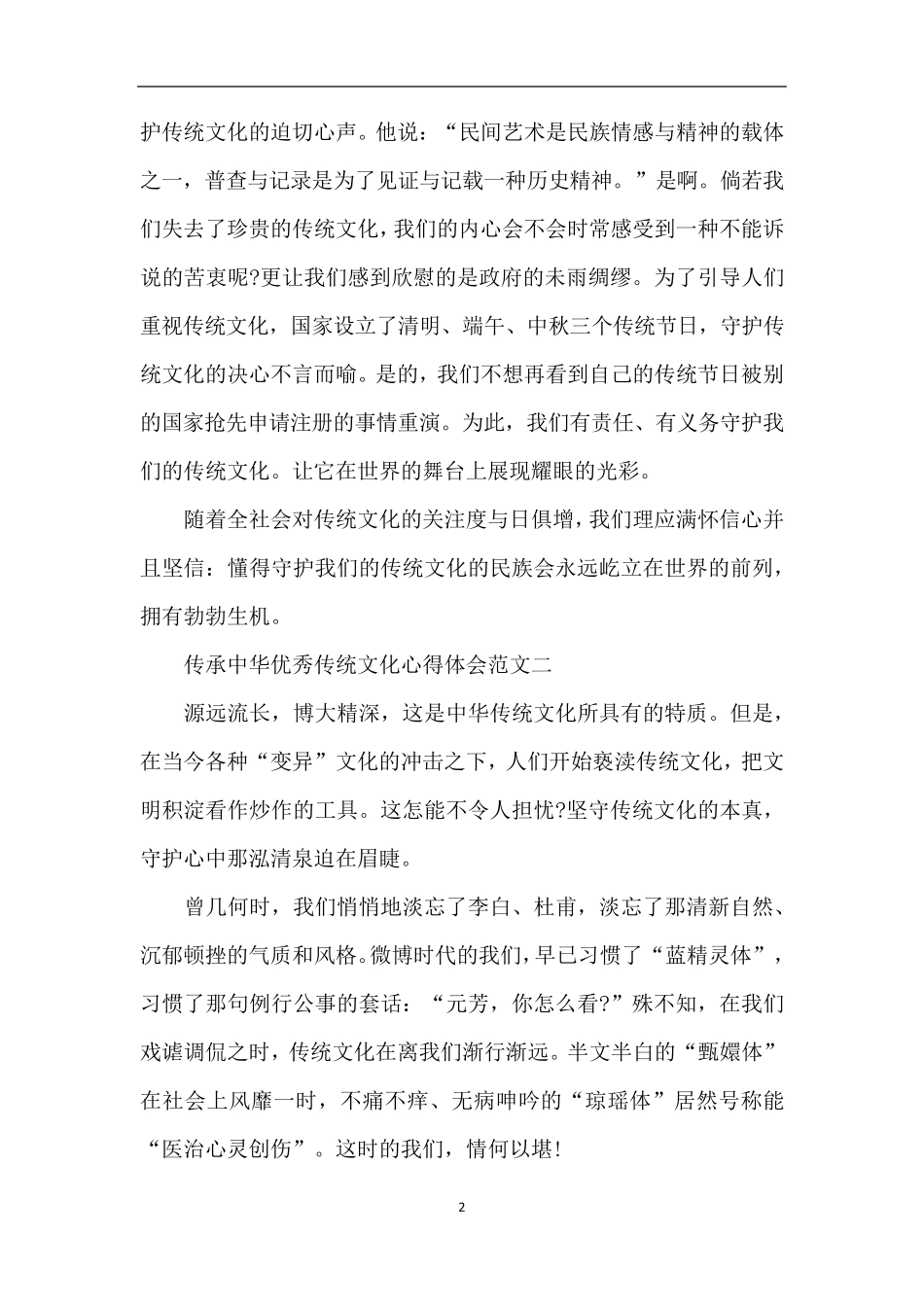 传承中华优秀传统文化心得体会范文10篇_第2页