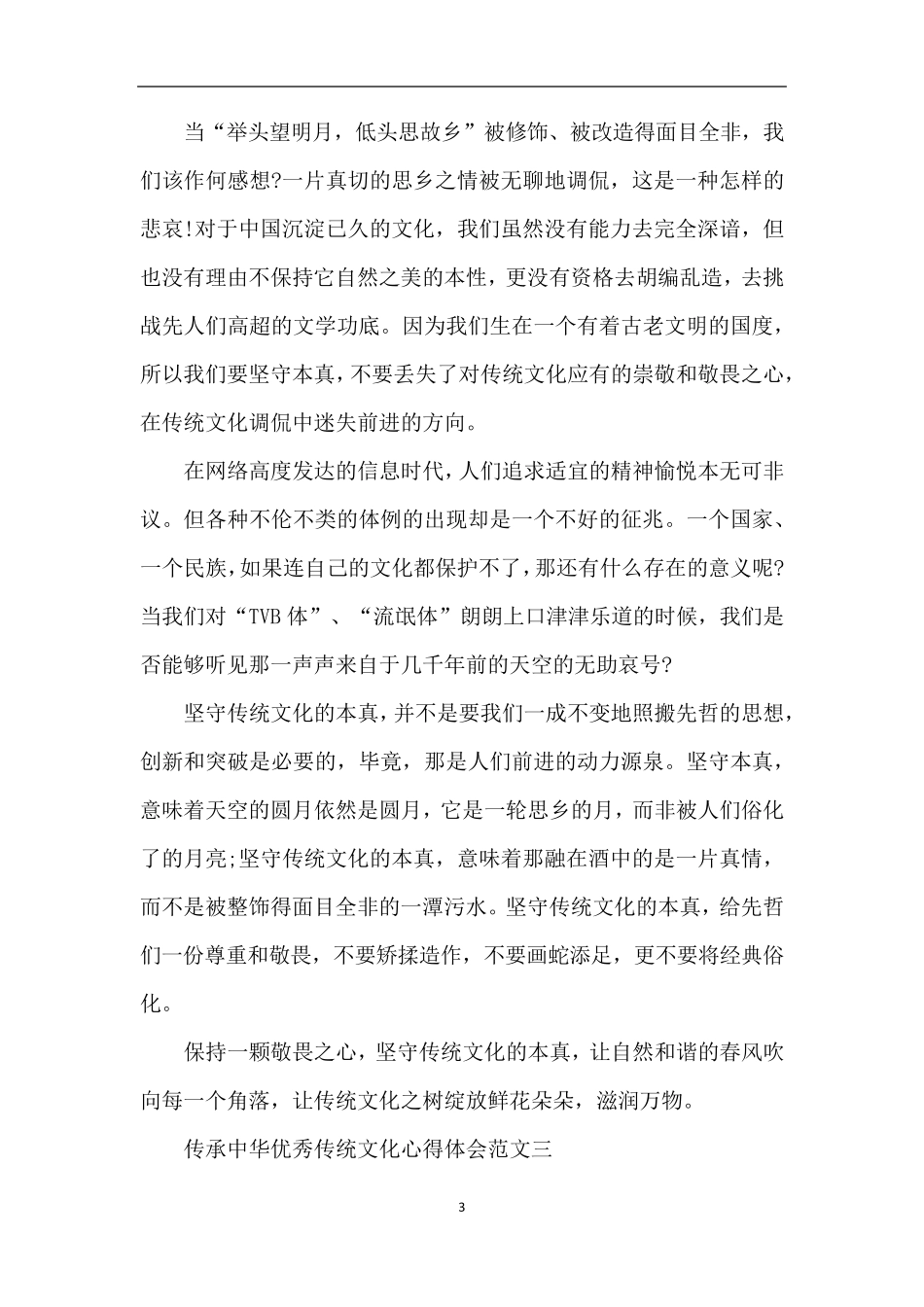 传承中华优秀传统文化心得体会范文10篇_第3页