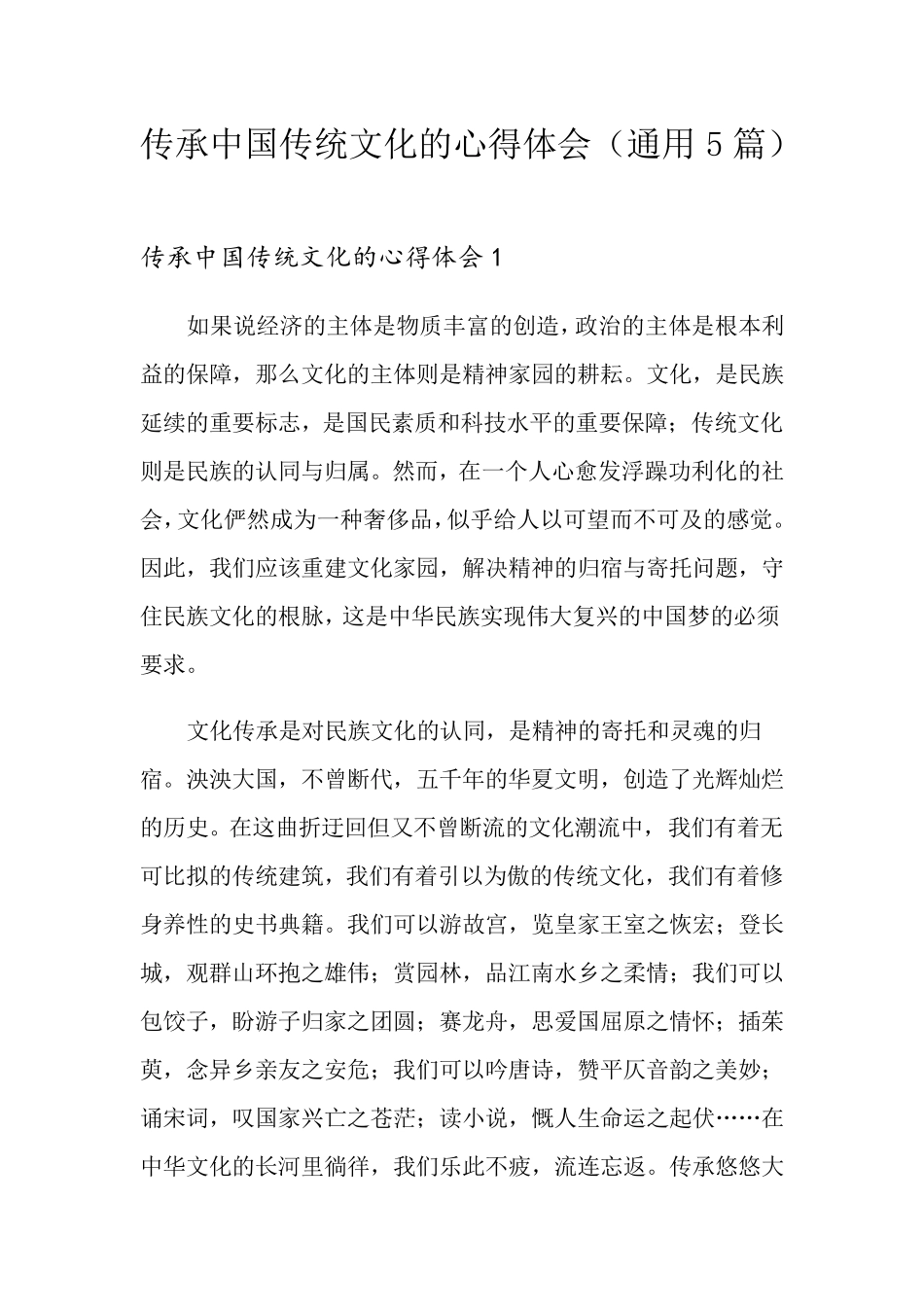 传承中国传统文化的心得体会(通用5篇)_第1页