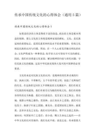 传承中国传统文化的心得体会(通用5篇)