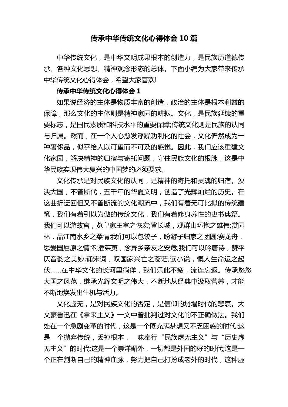 传承中华传统文化心得体会10篇_第1页