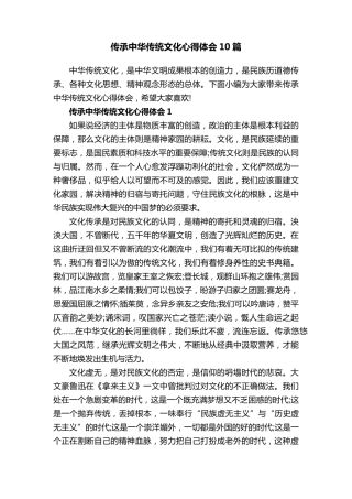 传承中华传统文化心得体会10篇