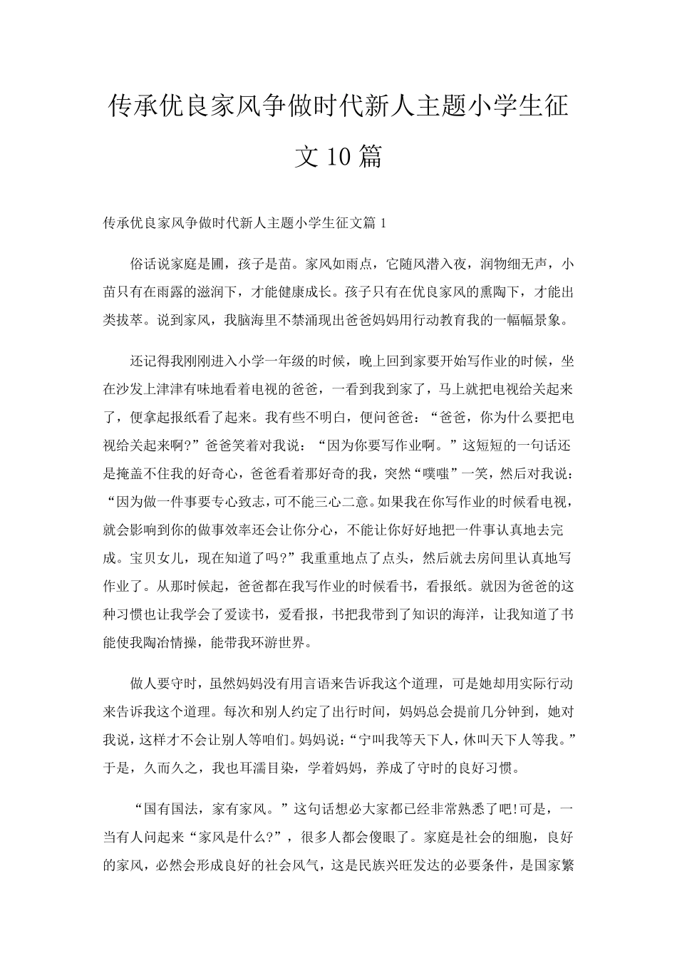 传承优良家风争做时代新人主题小学生征文10篇_第1页