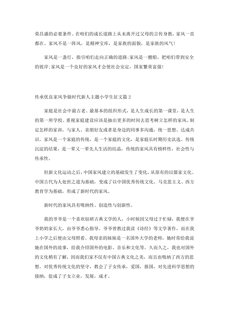 传承优良家风争做时代新人主题小学生征文10篇_第2页