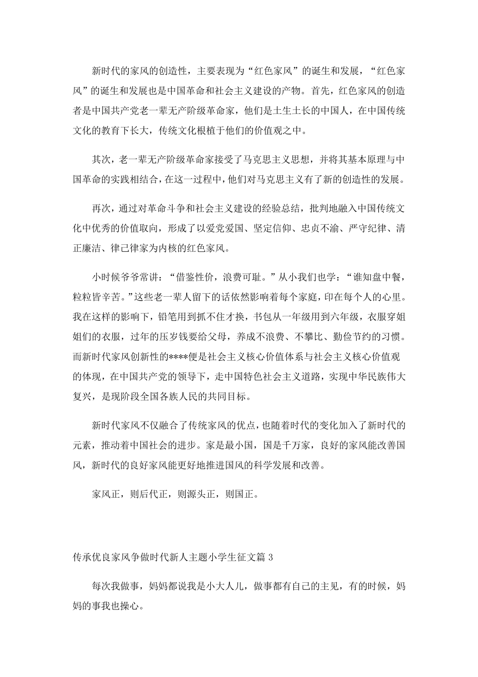 传承优良家风争做时代新人主题小学生征文10篇_第3页