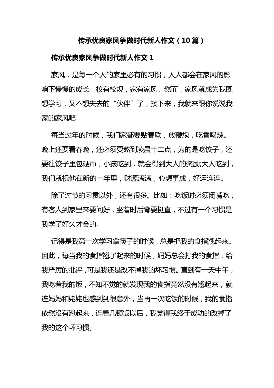 传承优良家风争做时代新人作文(10篇)_第1页