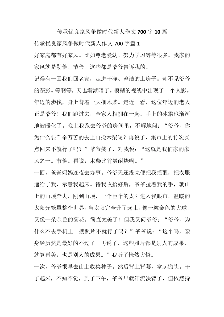 传承优良家风争做时代新人作文700字10篇_第1页