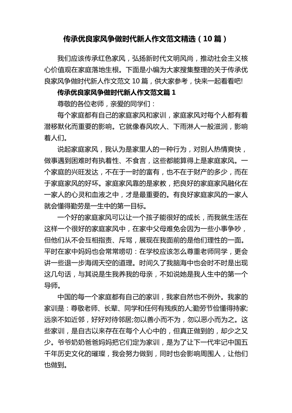 传承优良家风争做时代新人作文范文(10篇)_第1页