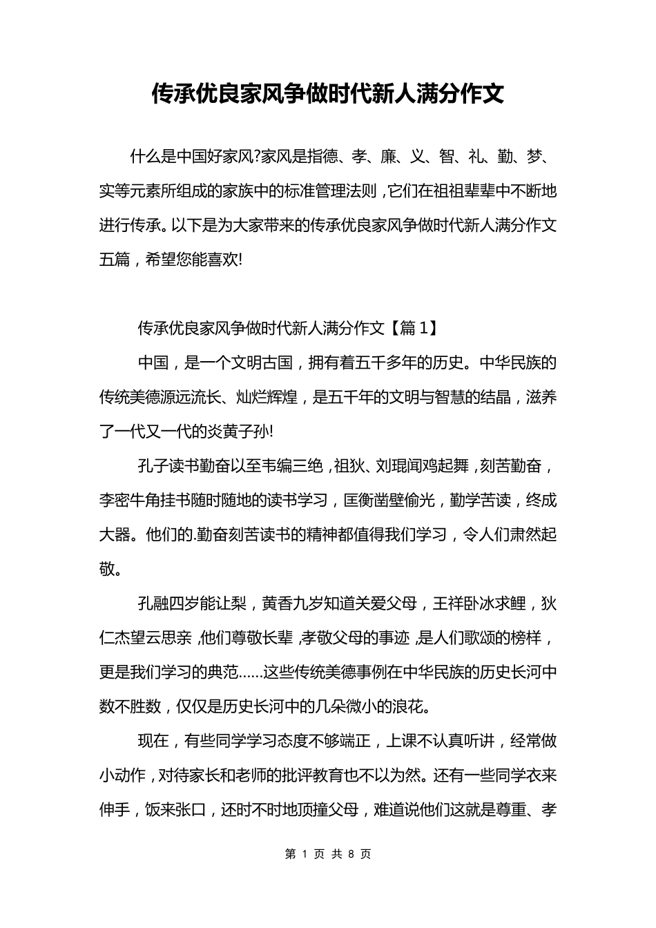 传承优良家风争做时代新人满分作文_第1页