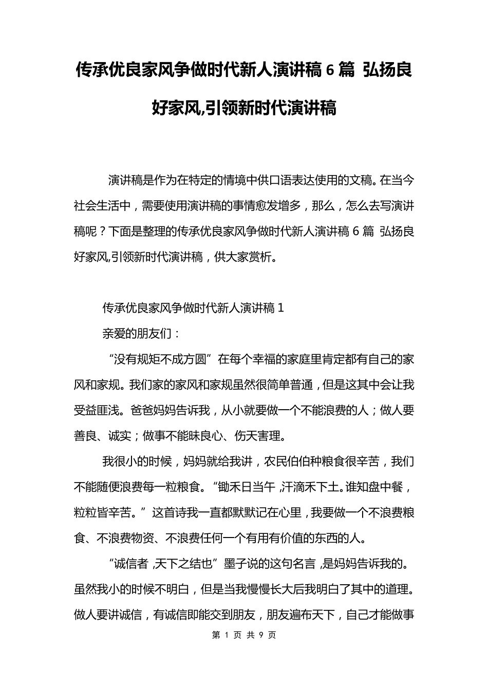 传承优良家风争做时代新人演讲稿6篇弘扬良好家风,引领新时代演讲稿_第1页