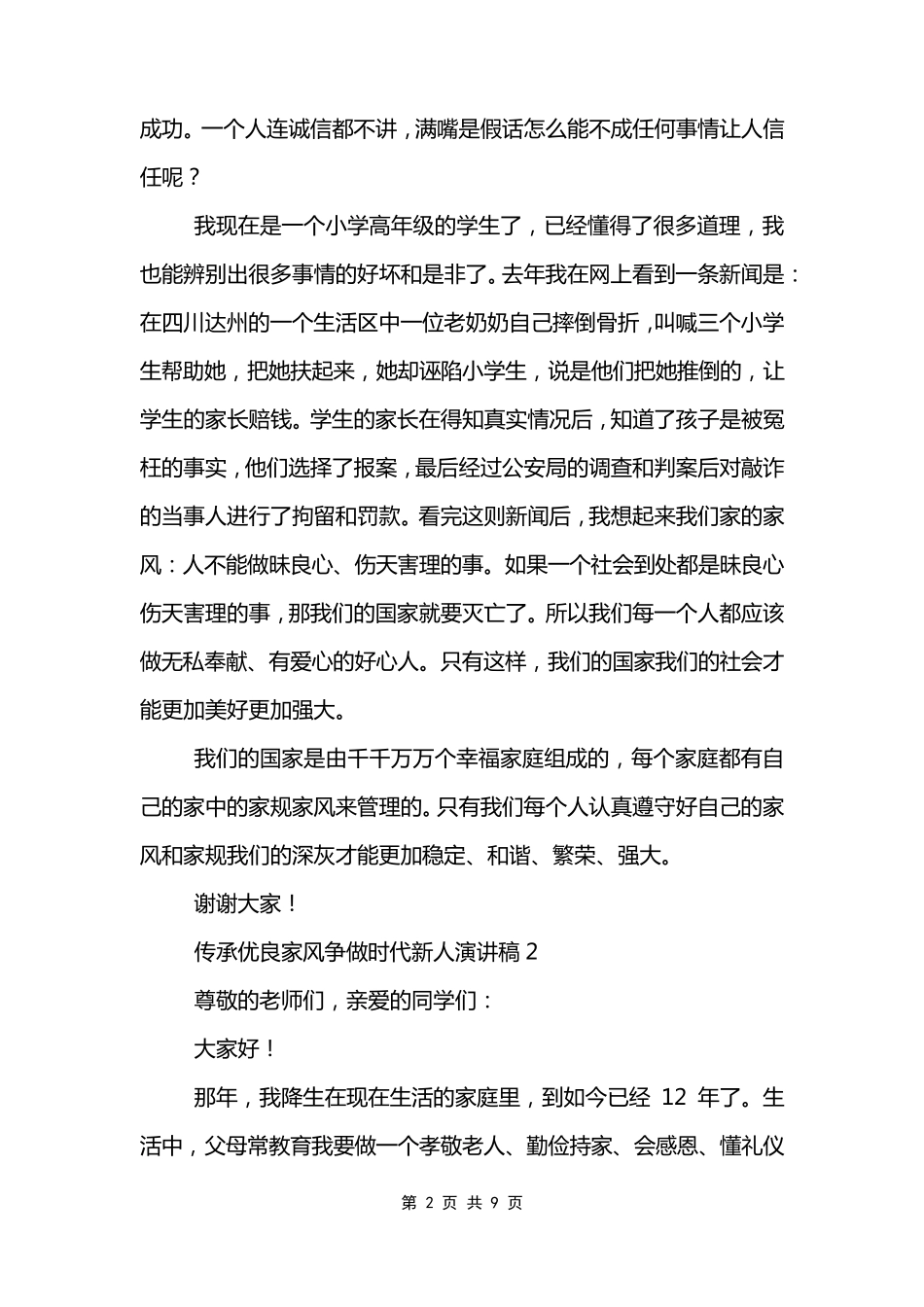 传承优良家风争做时代新人演讲稿6篇弘扬良好家风,引领新时代演讲稿_第2页