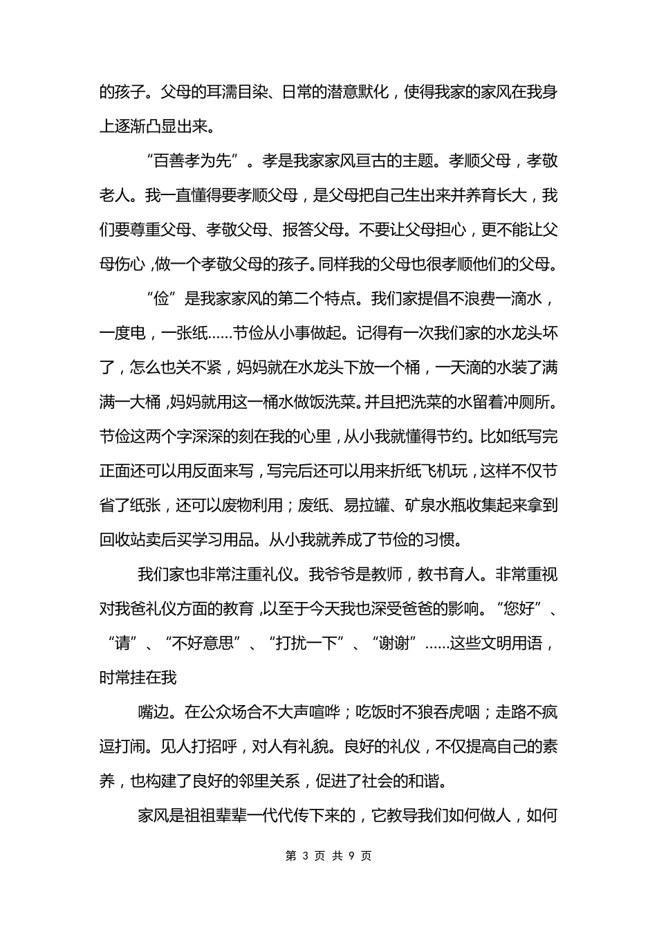 传承优良家风争做时代新人演讲稿6篇弘扬良好家风,引领新时代演讲稿_第3页