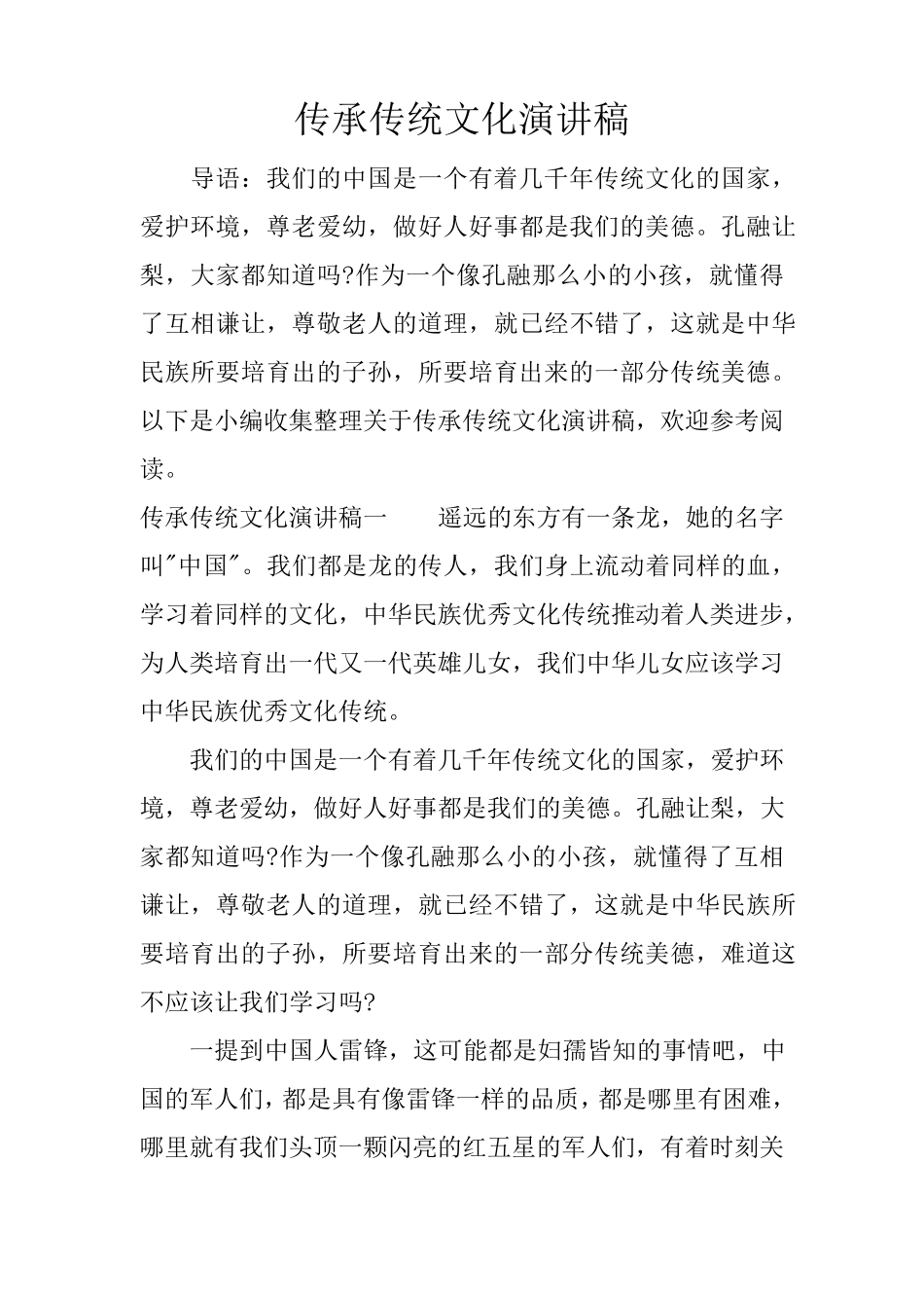 传承传统文化演讲稿_第1页