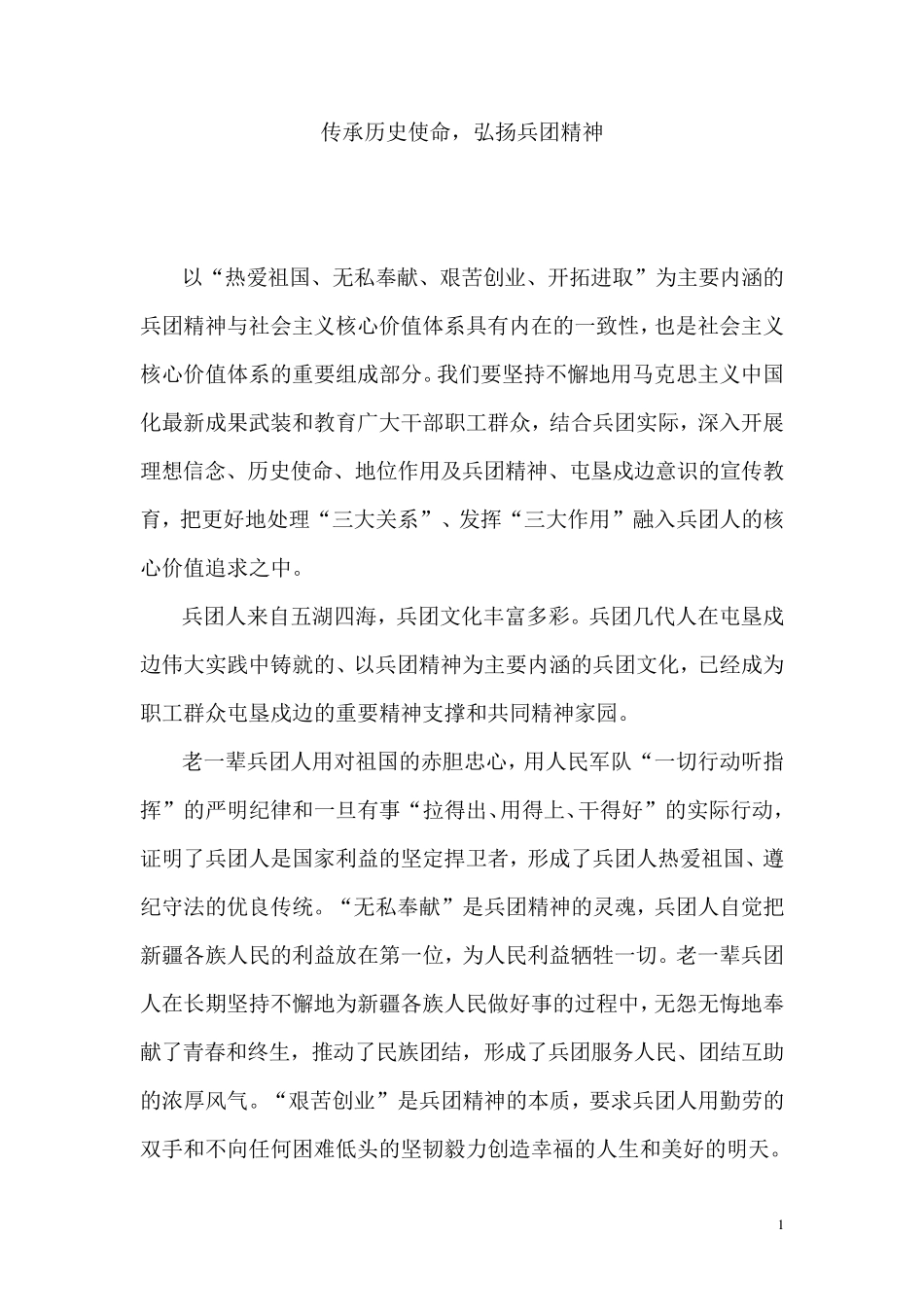 传承历史使命,弘扬兵团精神_第1页